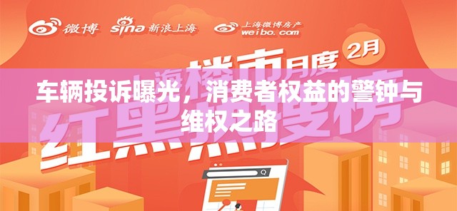 車輛投訴曝光，消費(fèi)者權(quán)益的警鐘與維權(quán)之路