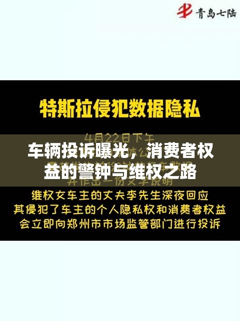 車輛投訴曝光，消費(fèi)者權(quán)益的警鐘與維權(quán)之路