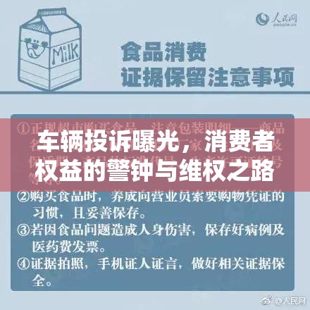 車輛投訴曝光，消費(fèi)者權(quán)益的警鐘與維權(quán)之路