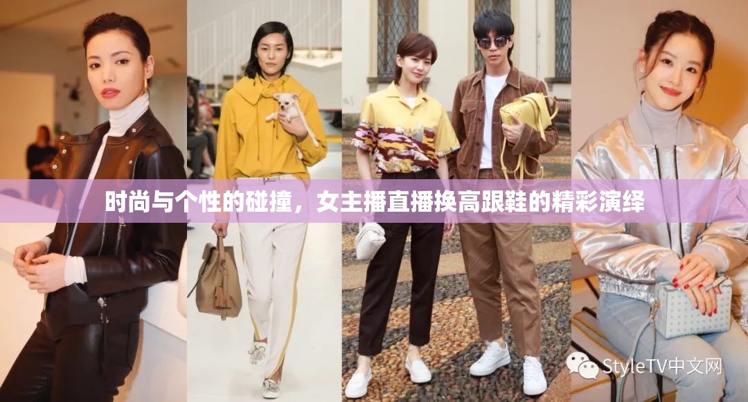 時(shí)尚與個(gè)性的碰撞，女主播直播換高跟鞋的精彩演繹