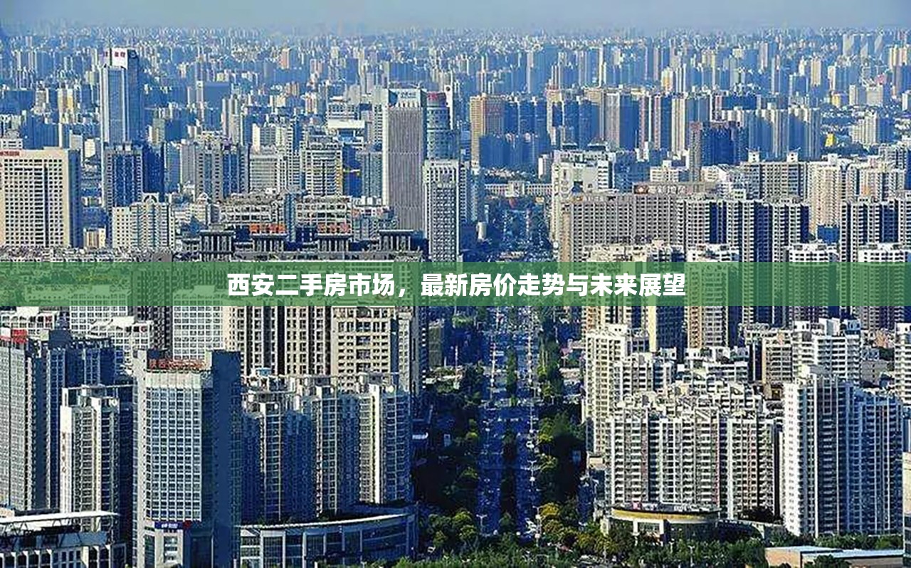 西安二手房市場，最新房價走勢與未來展望