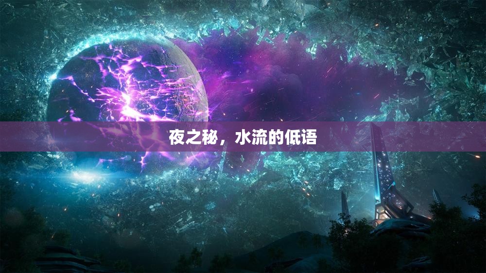 夜之秘，水流的低語