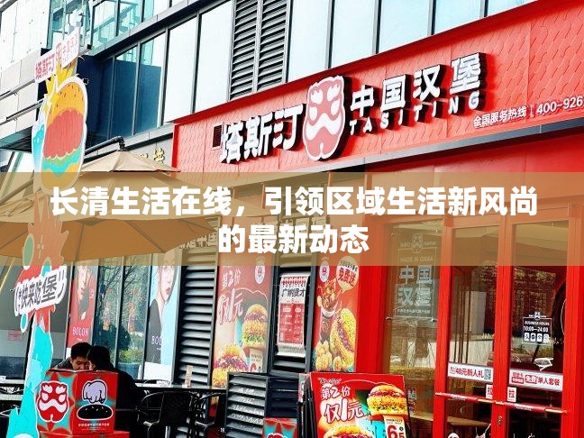 長清生活在線，引領區(qū)域生活新風尚的最新動態(tài)