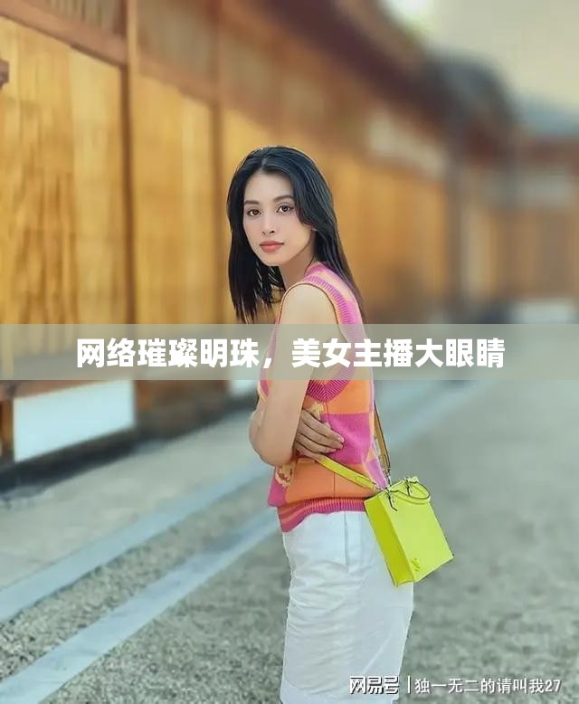 網(wǎng)絡璀璨明珠，美女主播大眼睛