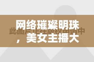 網(wǎng)絡璀璨明珠，美女主播大眼睛
