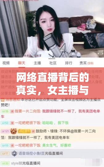 網(wǎng)絡(luò)直播背后的真實(shí)，女主播與大哥的見(jiàn)面現(xiàn)象深度解析