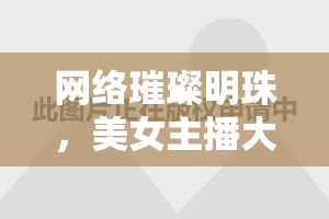 網(wǎng)絡璀璨明珠，美女主播大眼睛