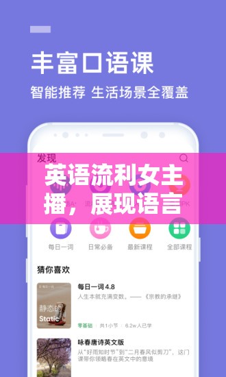 英語流利女主播，展現(xiàn)語言魅力的直播風采