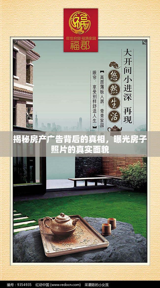 揭秘房產(chǎn)廣告背后的真相，曝光房子照片的真實(shí)面貌