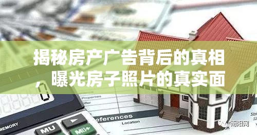 揭秘房產(chǎn)廣告背后的真相，曝光房子照片的真實(shí)面貌