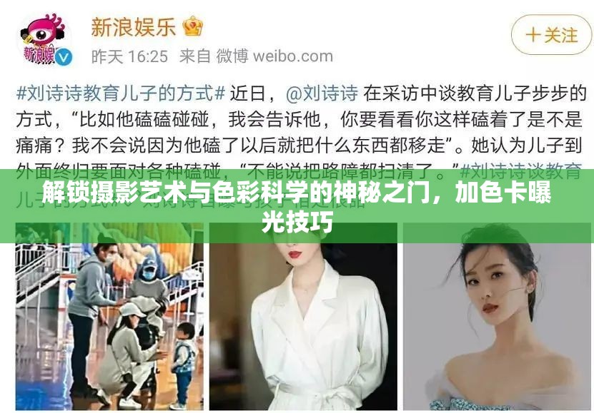 解鎖攝影藝術(shù)與色彩科學(xué)的神秘之門，加色卡曝光技巧