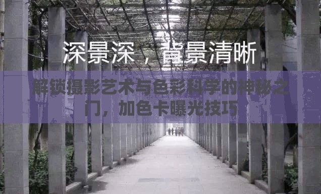 解鎖攝影藝術(shù)與色彩科學(xué)的神秘之門，加色卡曝光技巧