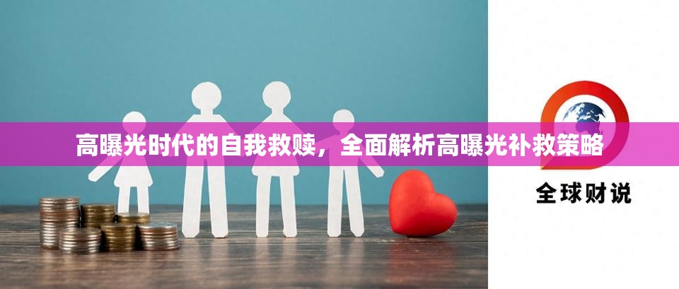 高曝光時(shí)代的自我救贖，全面解析高曝光補(bǔ)救策略