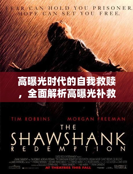 高曝光時(shí)代的自我救贖，全面解析高曝光補(bǔ)救策略
