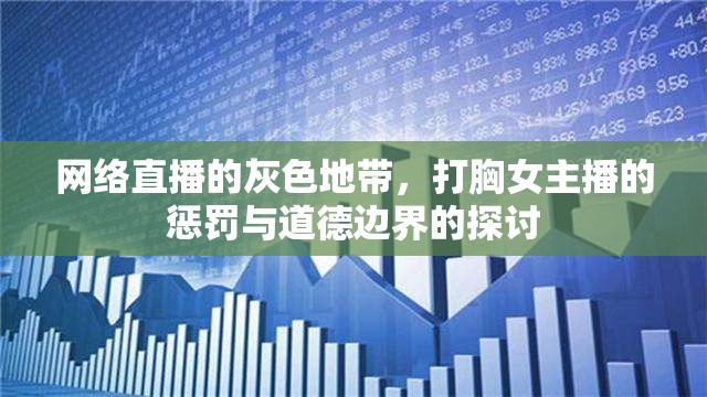 網(wǎng)絡(luò)直播的灰色地帶，打胸女主播的懲罰與道德邊界的探討