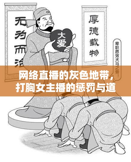 網(wǎng)絡(luò)直播的灰色地帶，打胸女主播的懲罰與道德邊界的探討