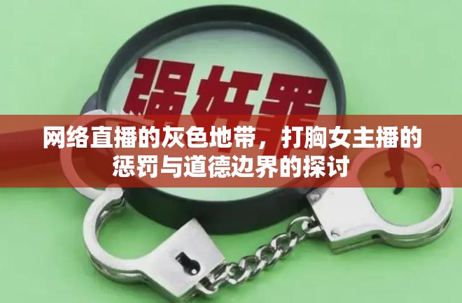 網(wǎng)絡(luò)直播的灰色地帶，打胸女主播的懲罰與道德邊界的探討