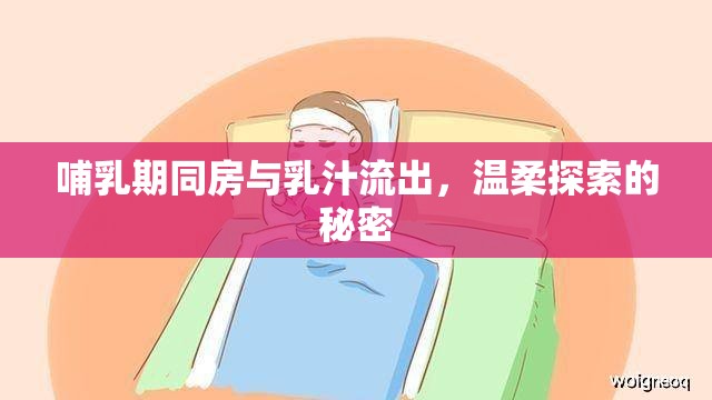 哺乳期同房與乳汁流出，溫柔探索的秘密