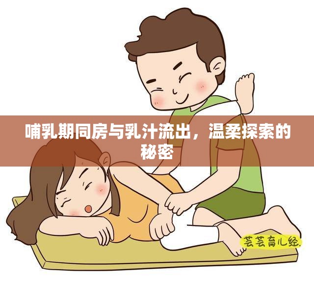 哺乳期同房與乳汁流出，溫柔探索的秘密