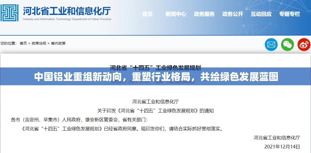 中國(guó)鋁業(yè)重組新動(dòng)向，重塑行業(yè)格局，共繪綠色發(fā)展藍(lán)圖