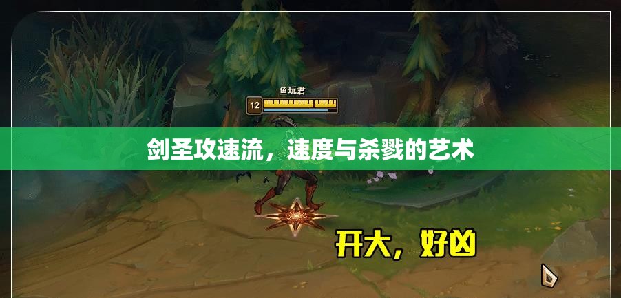 劍圣攻速流，速度與殺戮的藝術