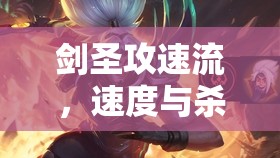 劍圣攻速流，速度與殺戮的藝術