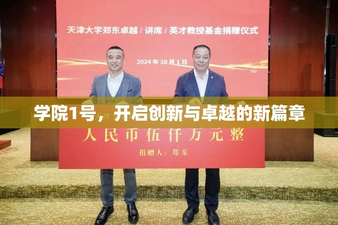 學(xué)院1號，開啟創(chuàng)新與卓越的新篇章