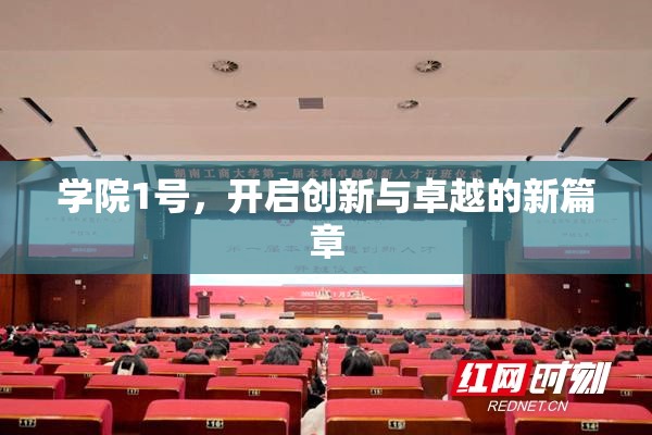 學(xué)院1號，開啟創(chuàng)新與卓越的新篇章