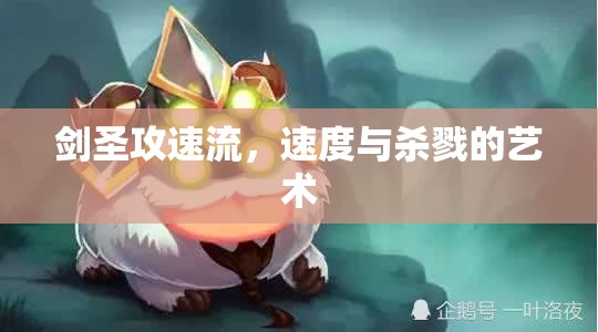 劍圣攻速流，速度與殺戮的藝術