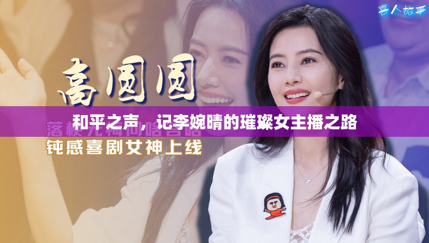 和平之聲，記李婉晴的璀璨女主播之路