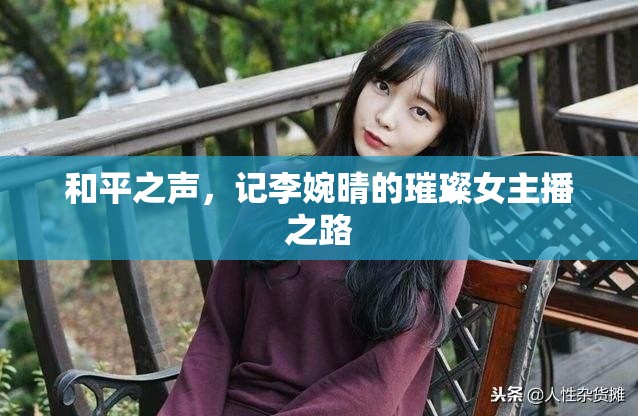 和平之聲，記李婉晴的璀璨女主播之路