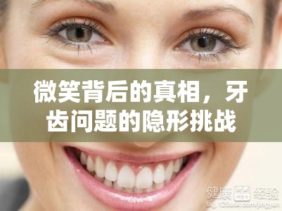 微笑背后的真相，牙齒問題的隱形挑戰(zhàn)