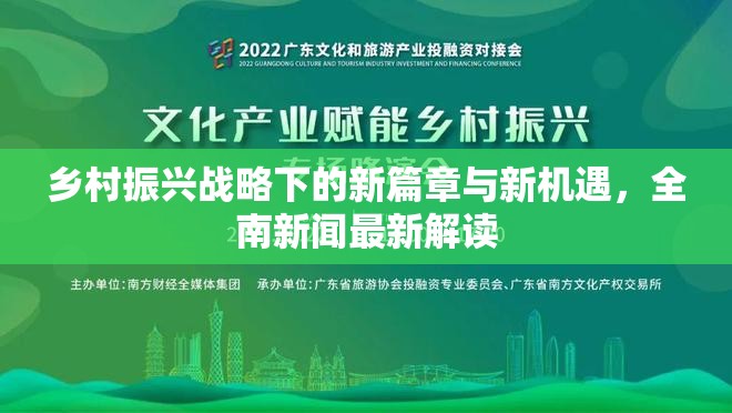 鄉(xiāng)村振興戰(zhàn)略下的新篇章與新機(jī)遇，全南新聞最新解讀