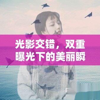 光影交錯，雙重曝光下的美麗瞬間