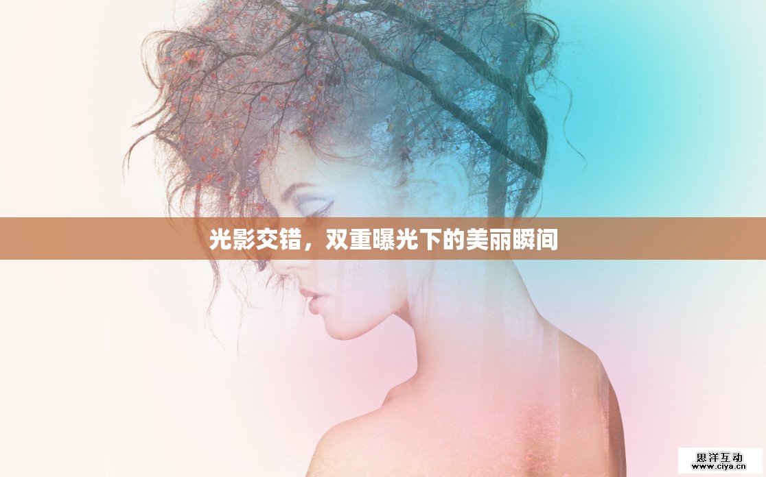 光影交錯，雙重曝光下的美麗瞬間