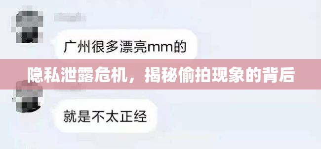 隱私泄露危機(jī)，揭秘偷拍現(xiàn)象的背后