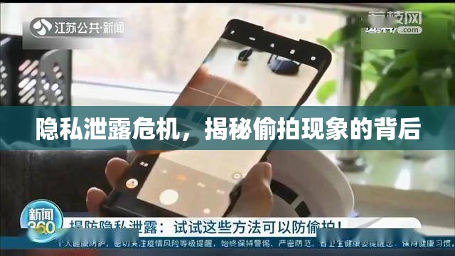 隱私泄露危機(jī)，揭秘偷拍現(xiàn)象的背后