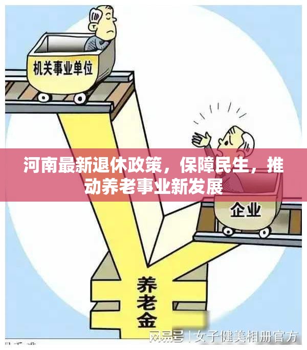河南最新退休政策，保障民生，推動養(yǎng)老事業(yè)新發(fā)展