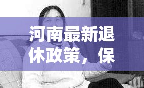 河南最新退休政策，保障民生，推動養(yǎng)老事業(yè)新發(fā)展
