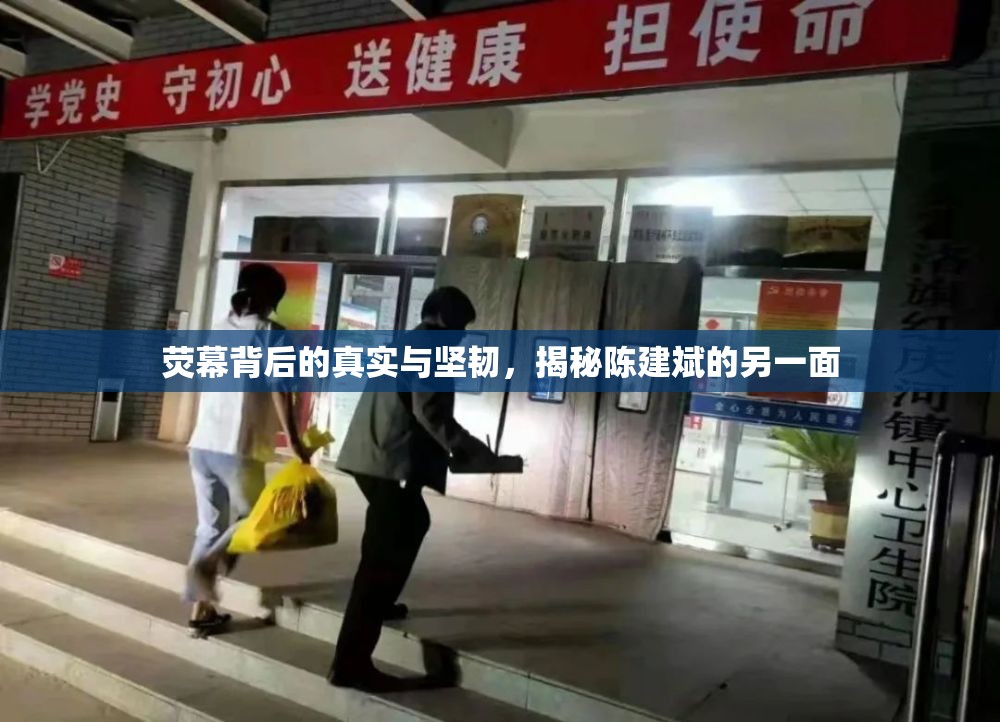 熒幕背后的真實(shí)與堅(jiān)韌，揭秘陳建斌的另一面