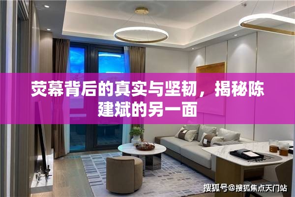熒幕背后的真實(shí)與堅(jiān)韌，揭秘陳建斌的另一面