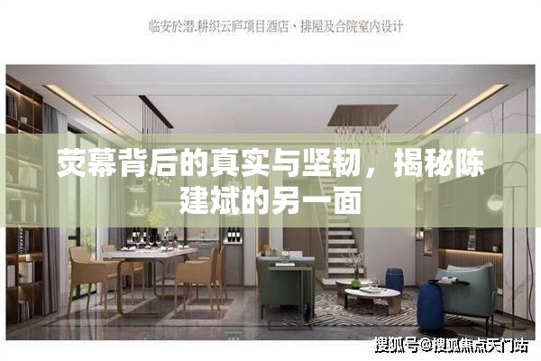 熒幕背后的真實(shí)與堅(jiān)韌，揭秘陳建斌的另一面