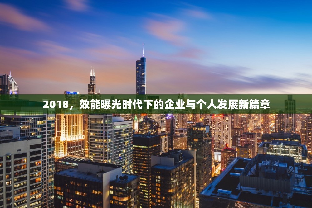 2018，效能曝光時(shí)代下的企業(yè)與個(gè)人發(fā)展新篇章
