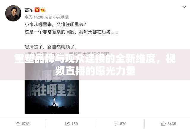 重塑品牌與觀眾連接的全新維度，視頻直播的曝光力量