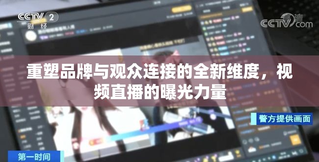 重塑品牌與觀眾連接的全新維度，視頻直播的曝光力量