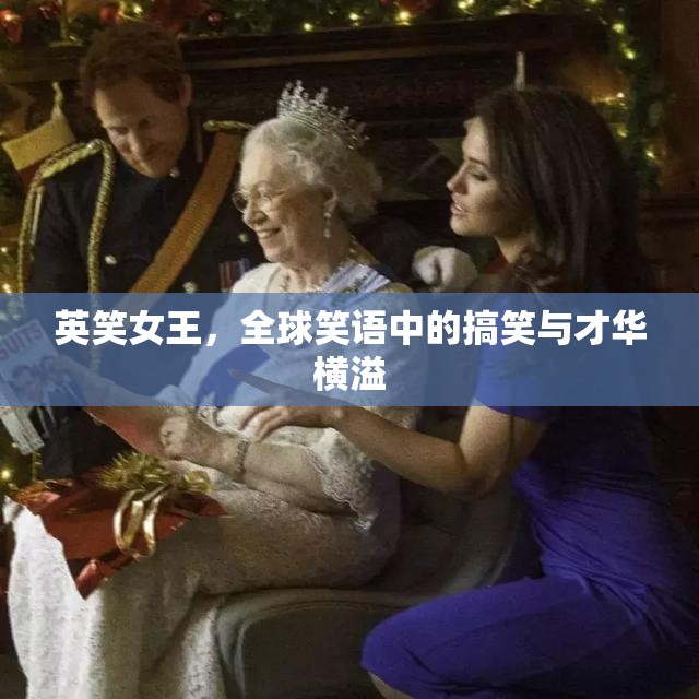 英笑女王，全球笑語中的搞笑與才華橫溢