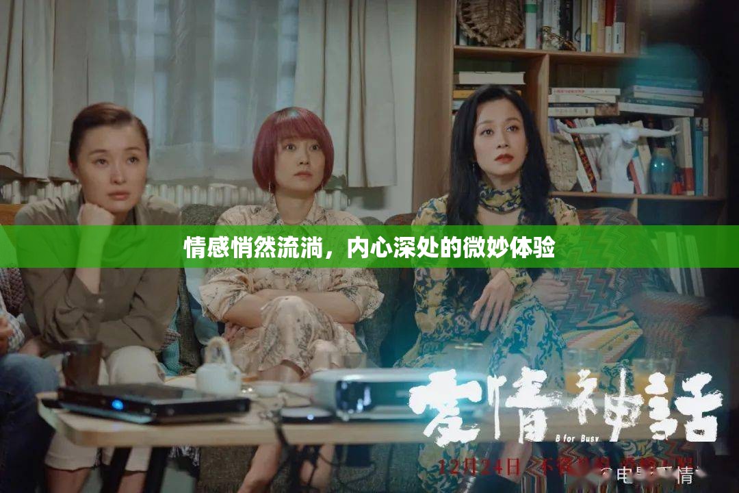 情感悄然流淌，內(nèi)心深處的微妙體驗(yàn)