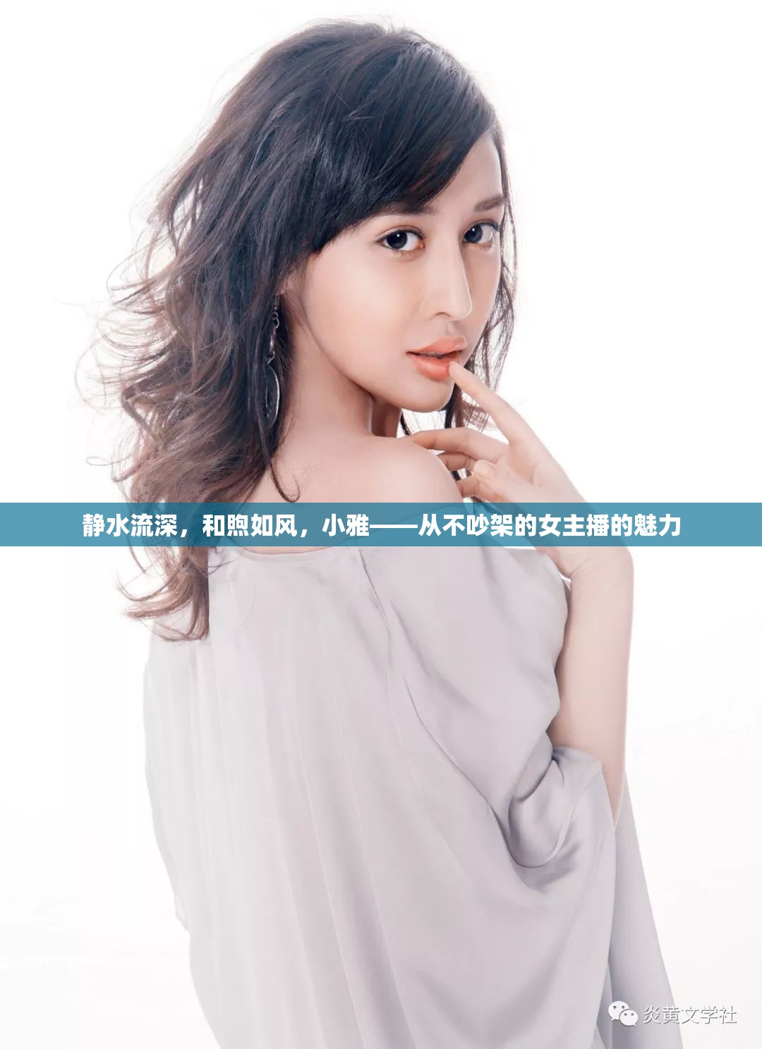 靜水流深，和煦如風(fēng)，小雅——從不吵架的女主播的魅力