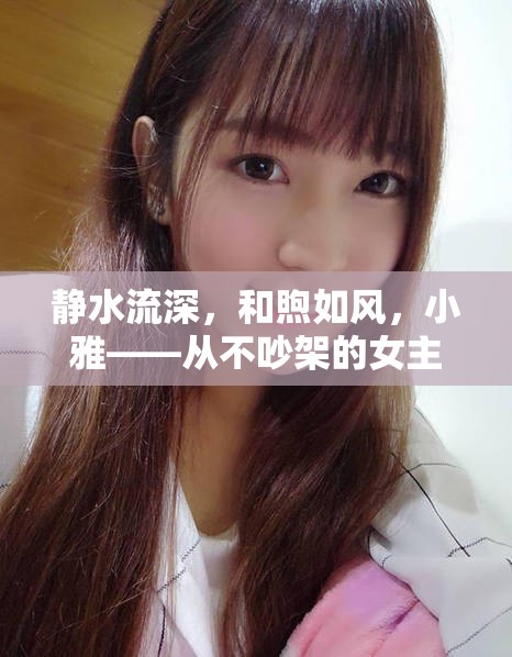 靜水流深，和煦如風(fēng)，小雅——從不吵架的女主播的魅力