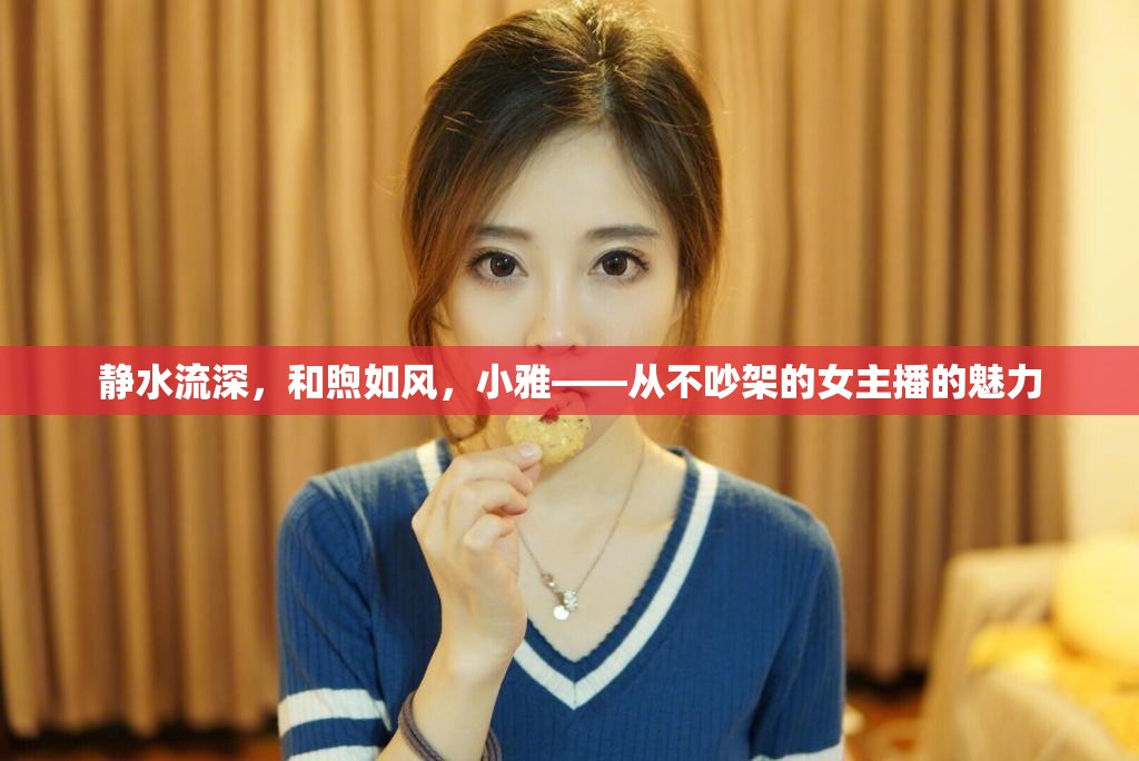 靜水流深，和煦如風(fēng)，小雅——從不吵架的女主播的魅力